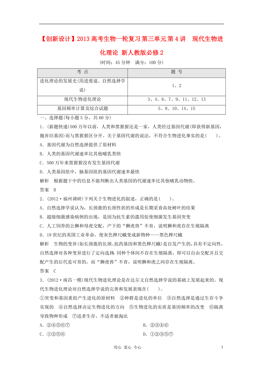 【創(chuàng)新設(shè)計】2013高考生物一輪復(fù)習(xí) 第三單元 第4講　現(xiàn)代生物進化理論 新人教版必修2_第1頁