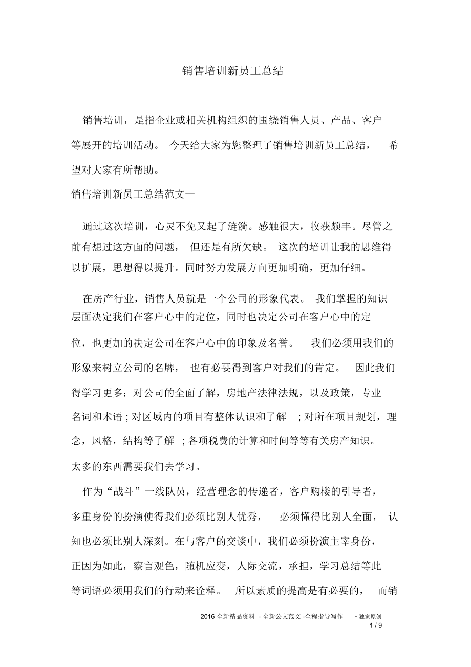 销售培训新员工总结_第1页