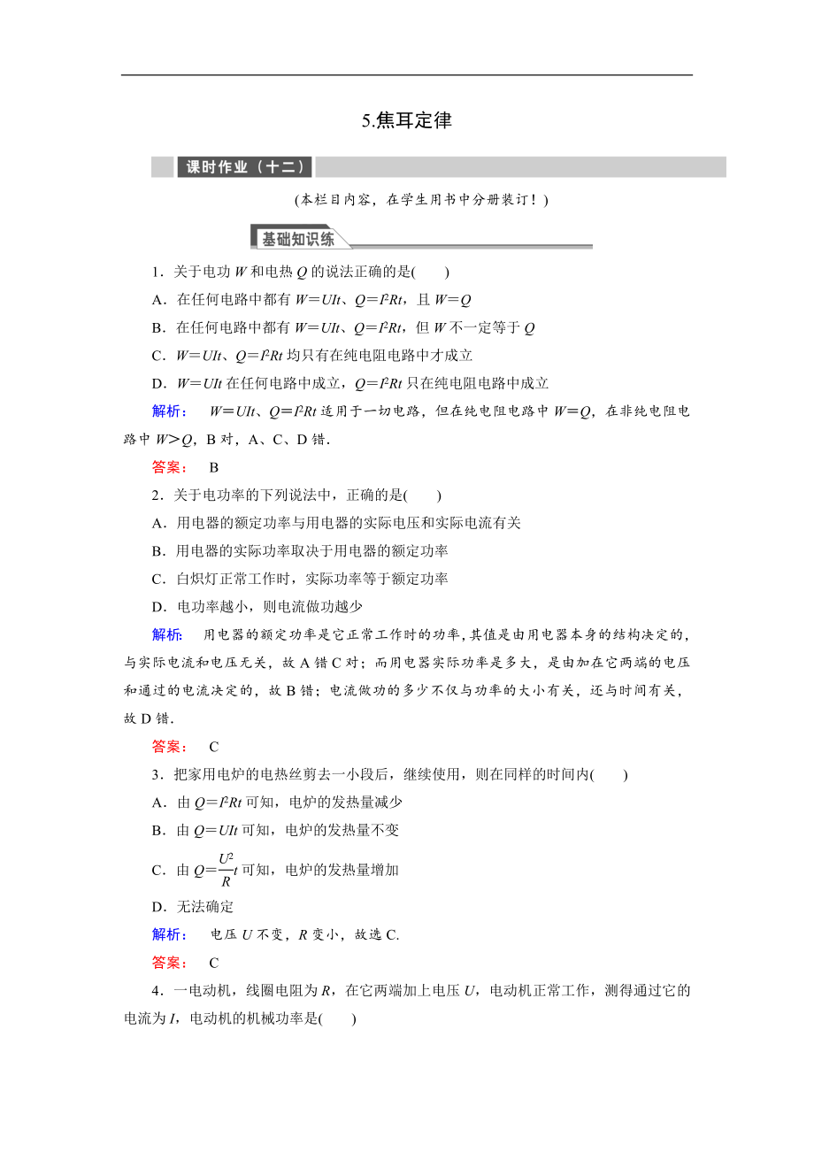 高中同步新課標(biāo)高中物理人教版選修31練習(xí)：第二章 恒定電流2.5 含解析_第1頁