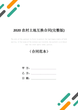 2020农村土地互换合同(完整版)