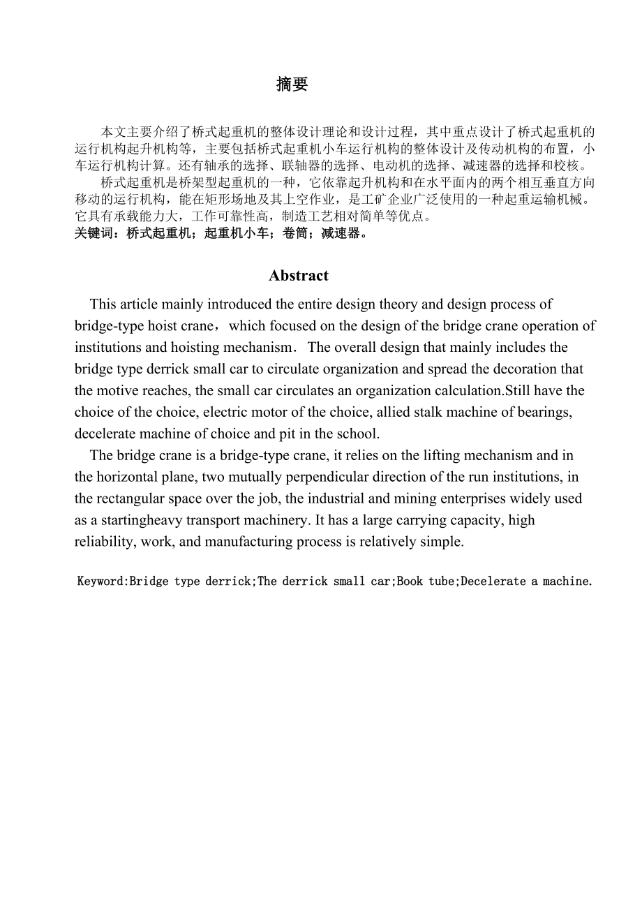 32-5噸通用雙梁橋式起重機(jī)小車設(shè)計(jì)計(jì)算 機(jī)械設(shè)計(jì)及制造專業(yè)畢業(yè)設(shè)計(jì) 畢業(yè)論文_第1頁(yè)