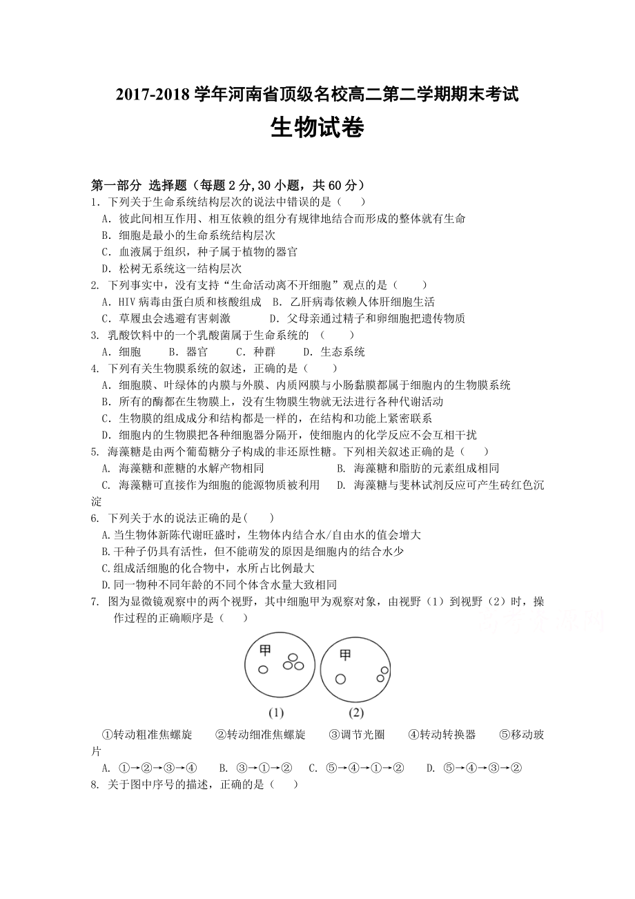 河南省顶级高二下学期期末模拟生物试卷含答案_第1页