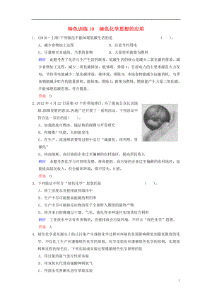 【創(chuàng)新設(shè)計(jì)】（四川專(zhuān)用）2014高考化學(xué)一輪復(fù)習(xí) 特色訓(xùn)練10 綠色化學(xué)思想的應(yīng)用