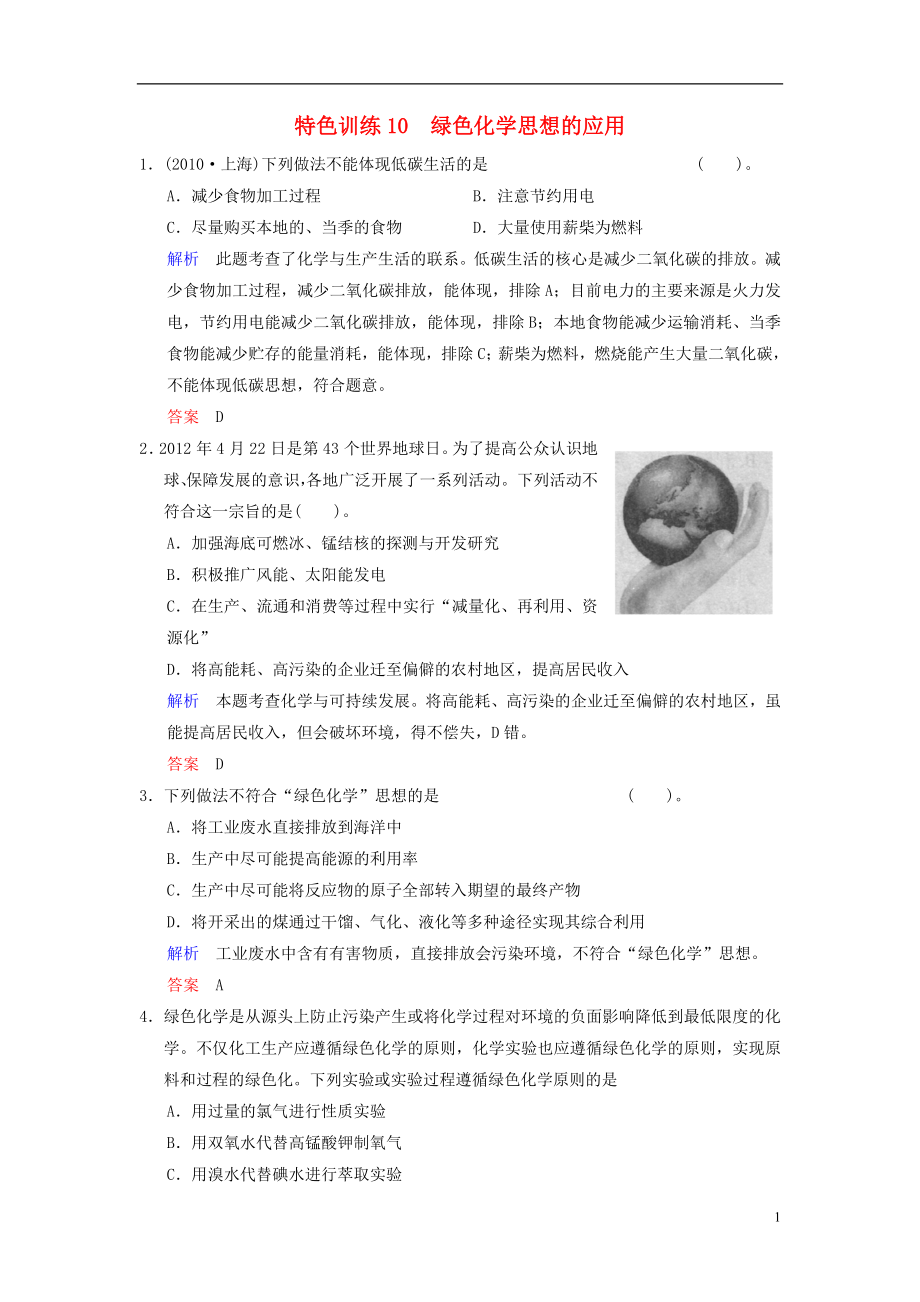 【創(chuàng)新設(shè)計(jì)】（四川專(zhuān)用）2014高考化學(xué)一輪復(fù)習(xí) 特色訓(xùn)練10 綠色化學(xué)思想的應(yīng)用_第1頁(yè)