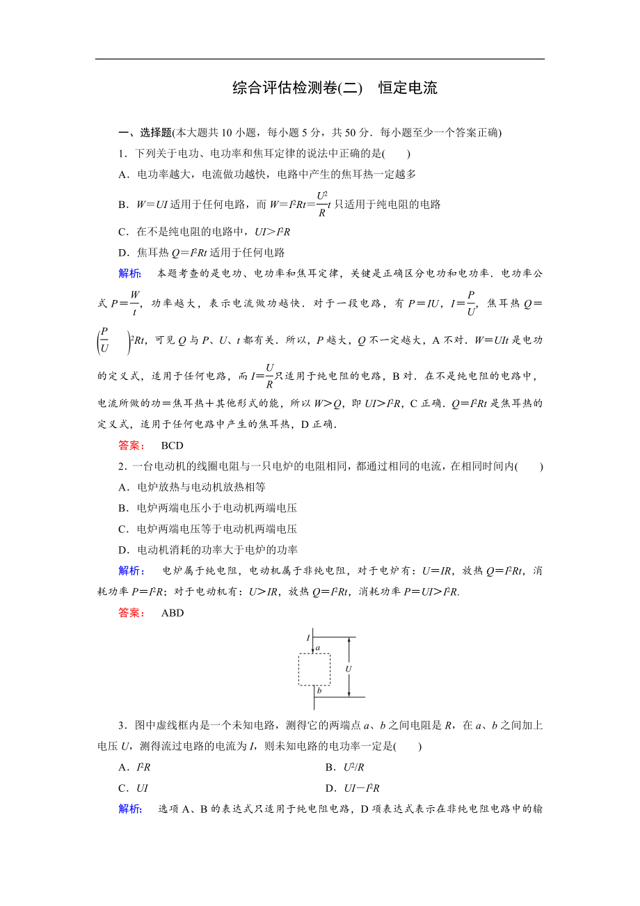 高中同步新課標高中物理人教版選修31練習：第二章 恒定電流綜合評估檢測卷二 含解析_第1頁