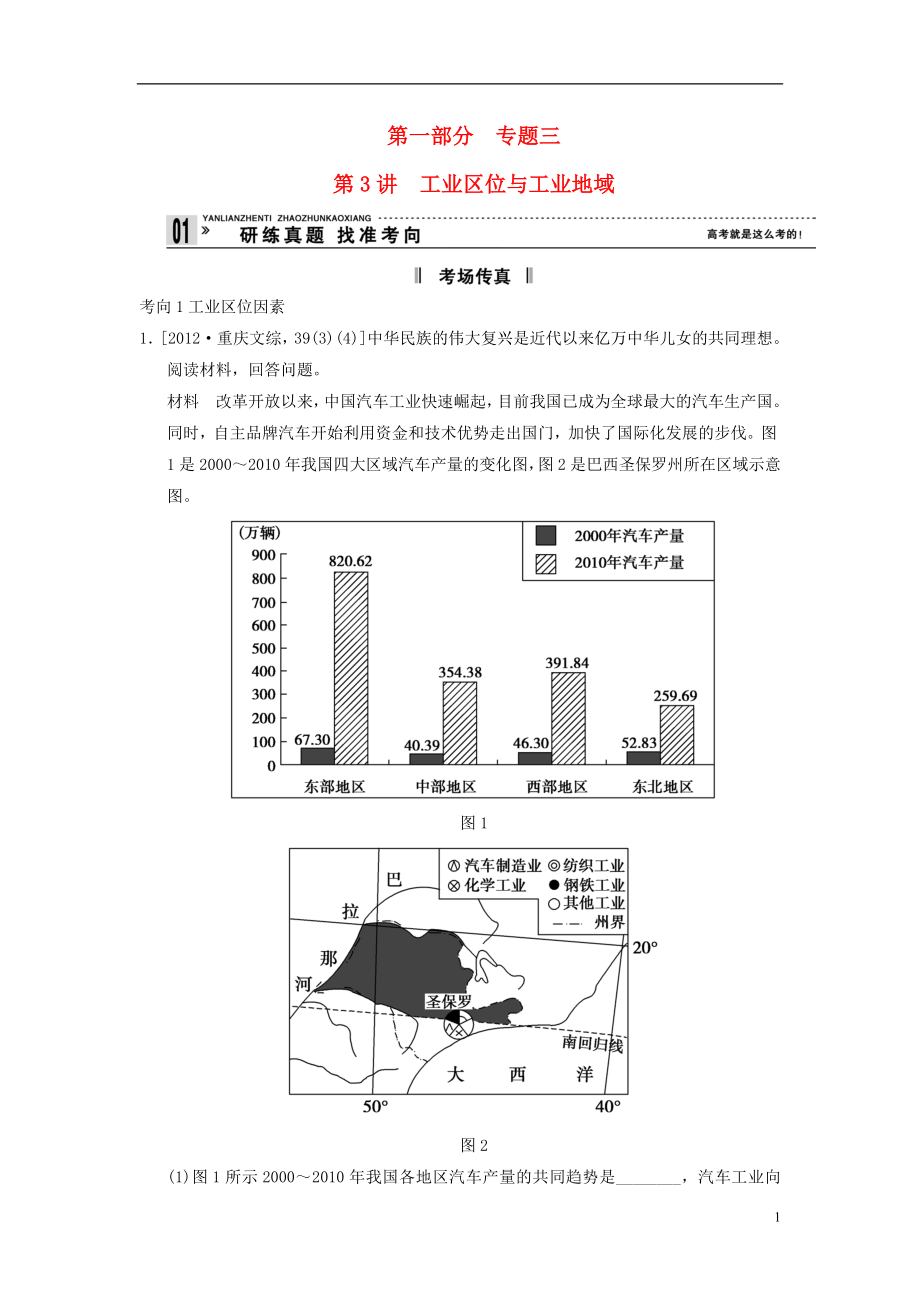 【步步高】2013版高考地理二輪復(fù)習(xí) 第1部分 考場傳真 專題3 第3講 工業(yè)區(qū)位與工業(yè)地域_第1頁