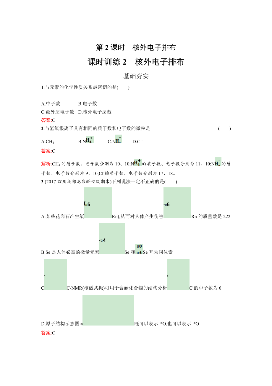 高中化學(xué)魯科版必修二課時訓(xùn)練：2 核外電子排布 Word版含解析_第1頁