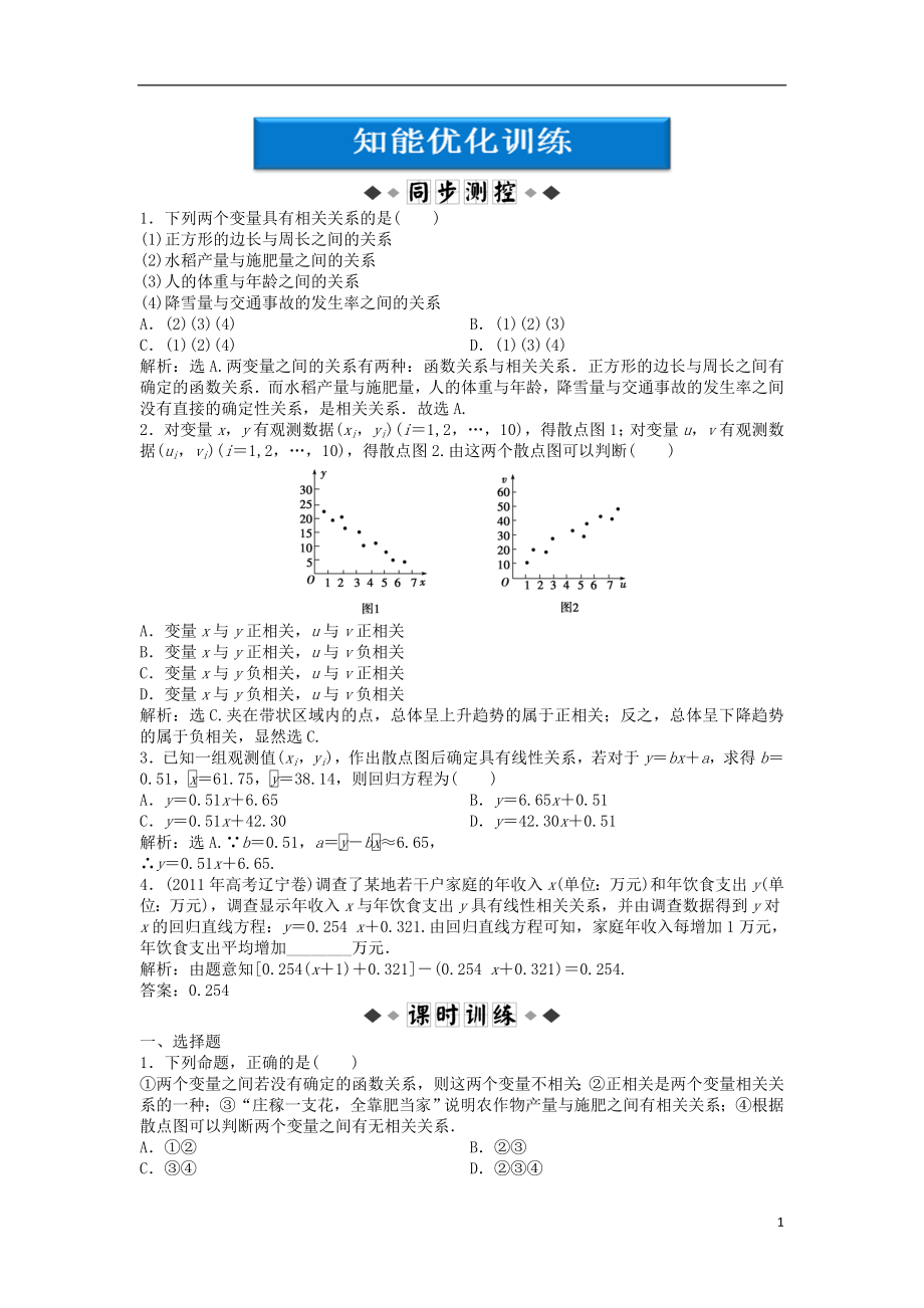 【優(yōu)化方案】2012高中數(shù)學(xué) 第1章§8知能優(yōu)化訓(xùn)練 北師大版必修3_第1頁