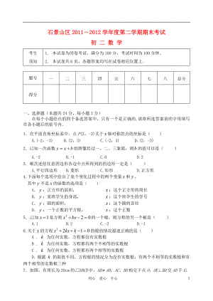 北京市石景山区2011－2012学年度八年级数学第二学期期末考试试题