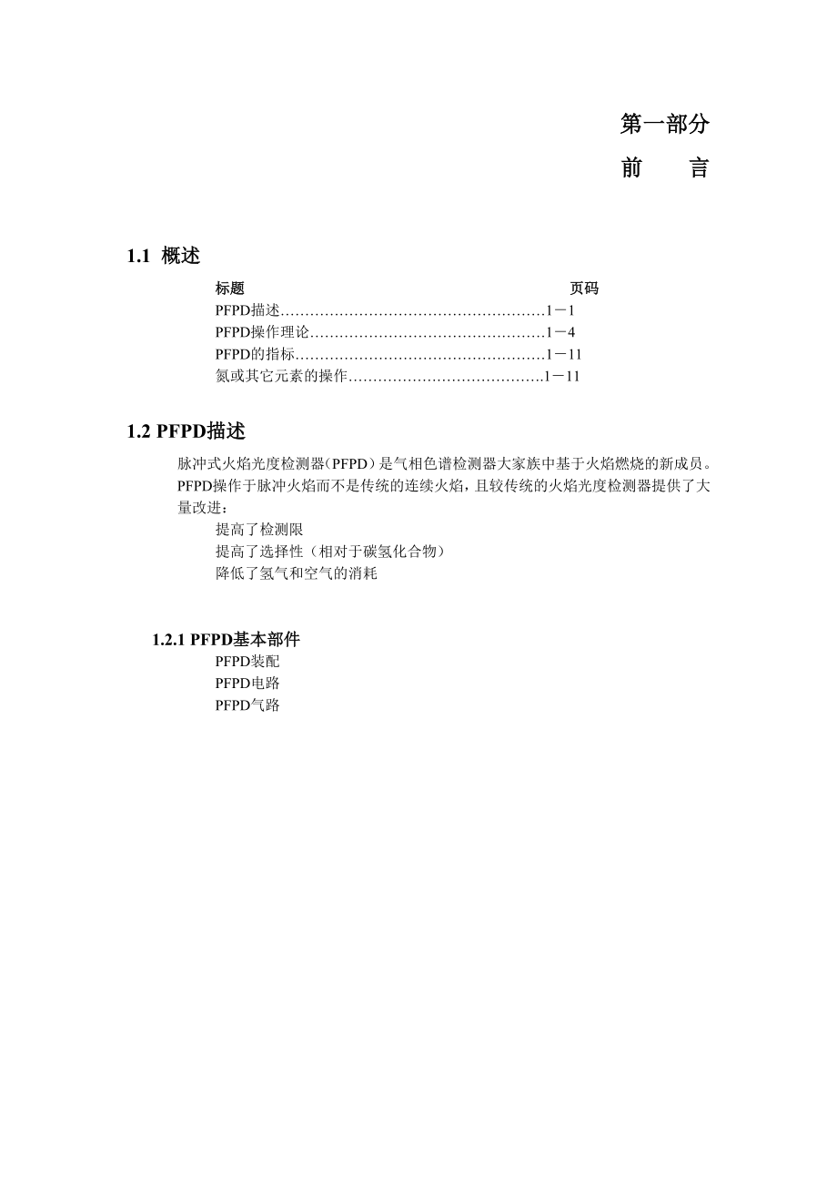 PFPD中文说明书-第一部分_第1页