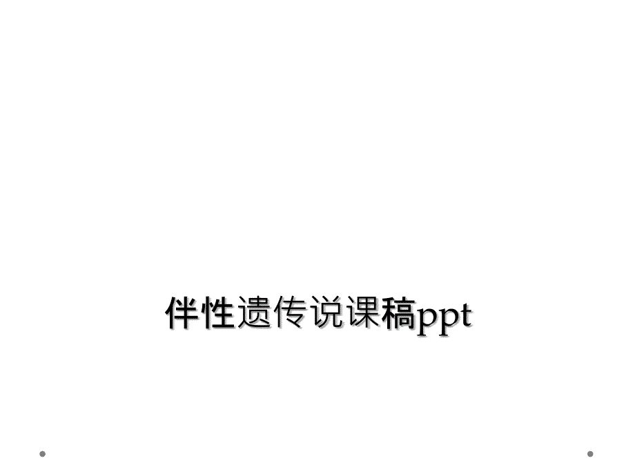 伴性遗传说课稿ppt_第1页