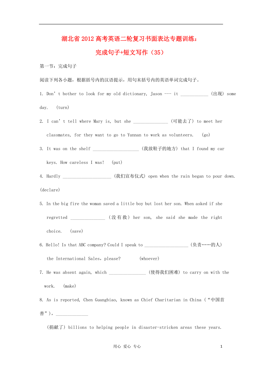 湖北省2012高考英語二輪復習 書面表達專題訓練 完成句子 寫作（35）_第1頁