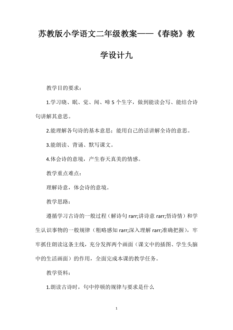 苏教版小学语文二年级教案——《春晓》教学设计九_第1页