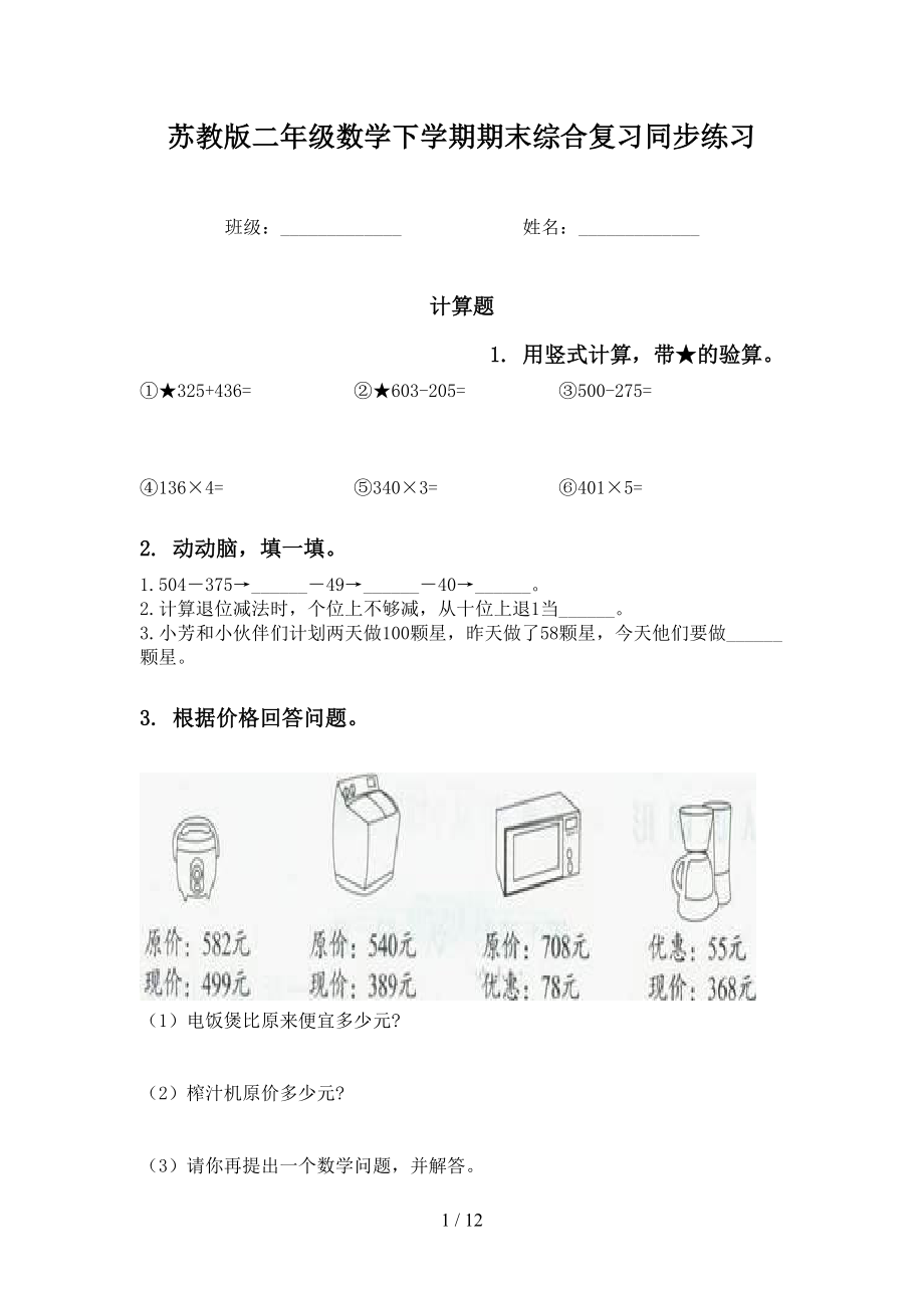 苏教版二年级数学下学期期末综合复习同步练习_第1页