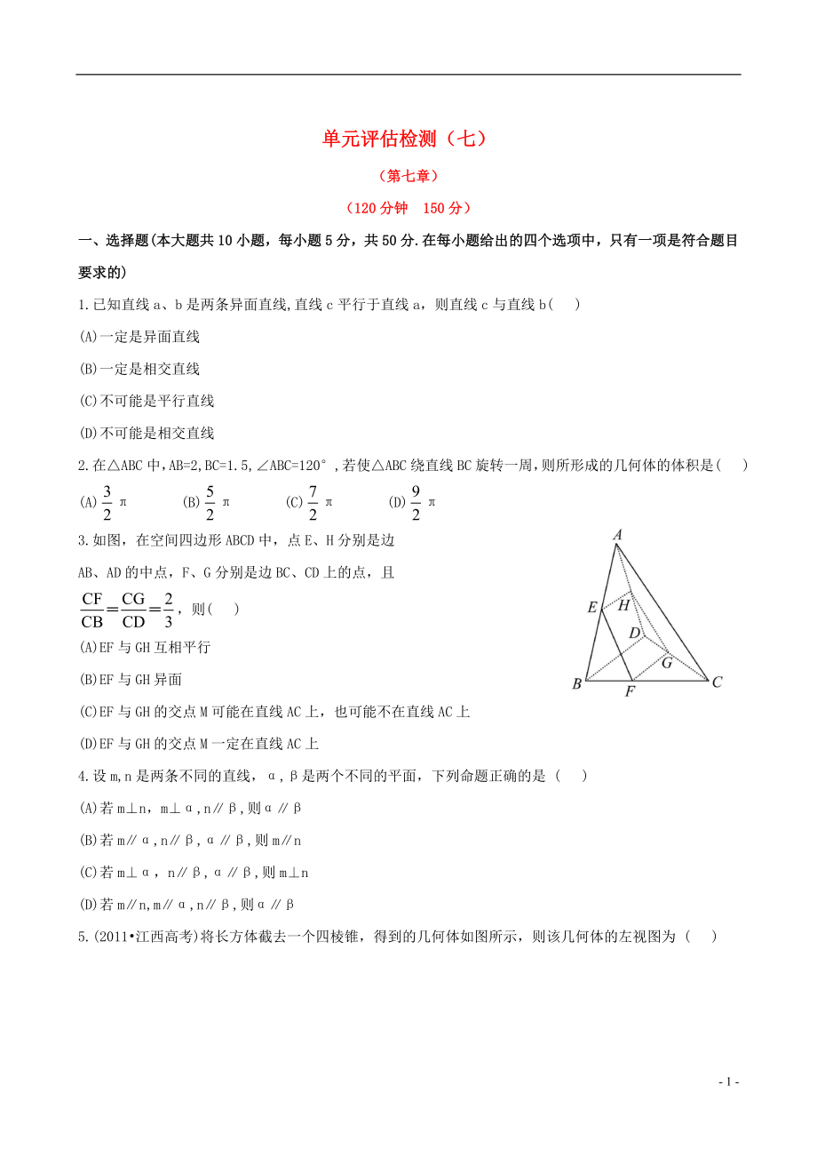 【全程复习方略】（浙江专用）2013版高考数学 单元评估检测(七)课时体能训练 文 新人教A版_第1页