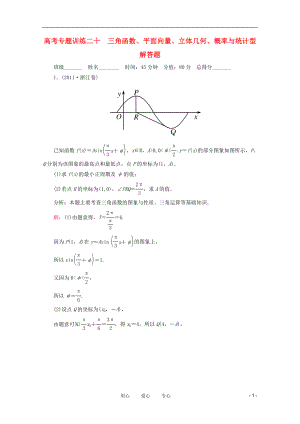 2012高考數(shù)學(xué) 專題練習(xí) 二十 三角函數(shù)、平面向量、 文