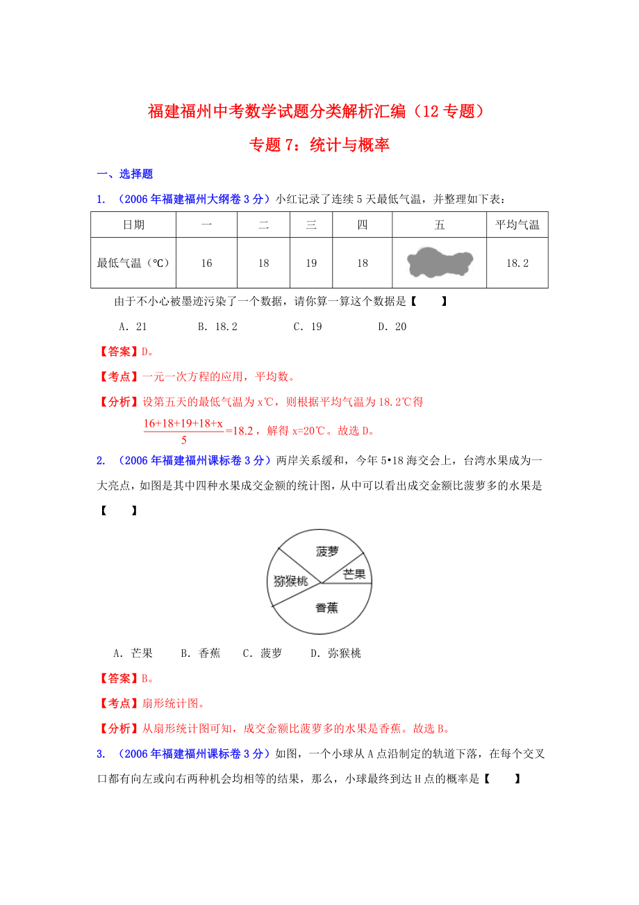 福州市中考数学试题分类解析专题7：统计与概率_第1页