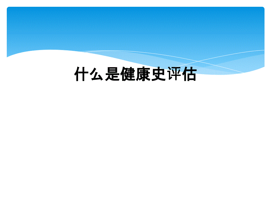 什么是健康史评估_第1页