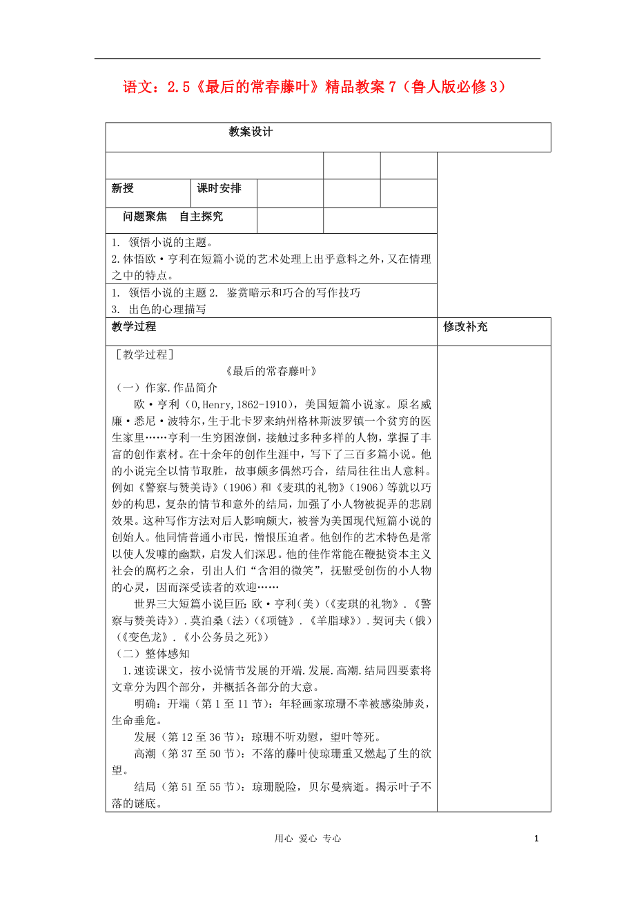 2012高中語文 2.5《最后的常春藤葉》7教案 魯人版必修3_第1頁