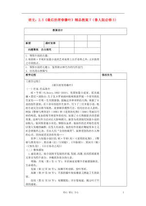 2012高中語文 2.5《最后的常春藤葉》7教案 魯人版必修3