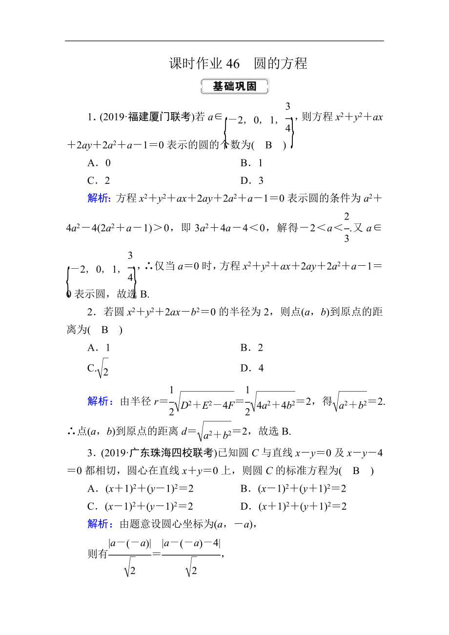 創(chuàng)新方案高考人教版數(shù)學文總復習練習：第八章 解析幾何 課時作業(yè)46 Word版含解析_第1頁