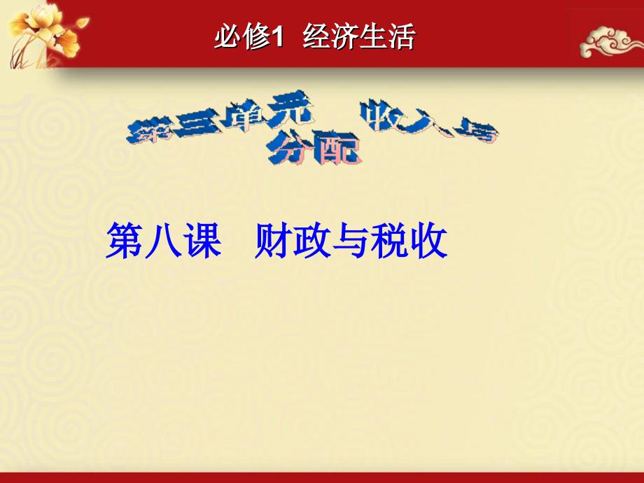 高三第一轮经济生活第八课财政与税收复习课件_第1页