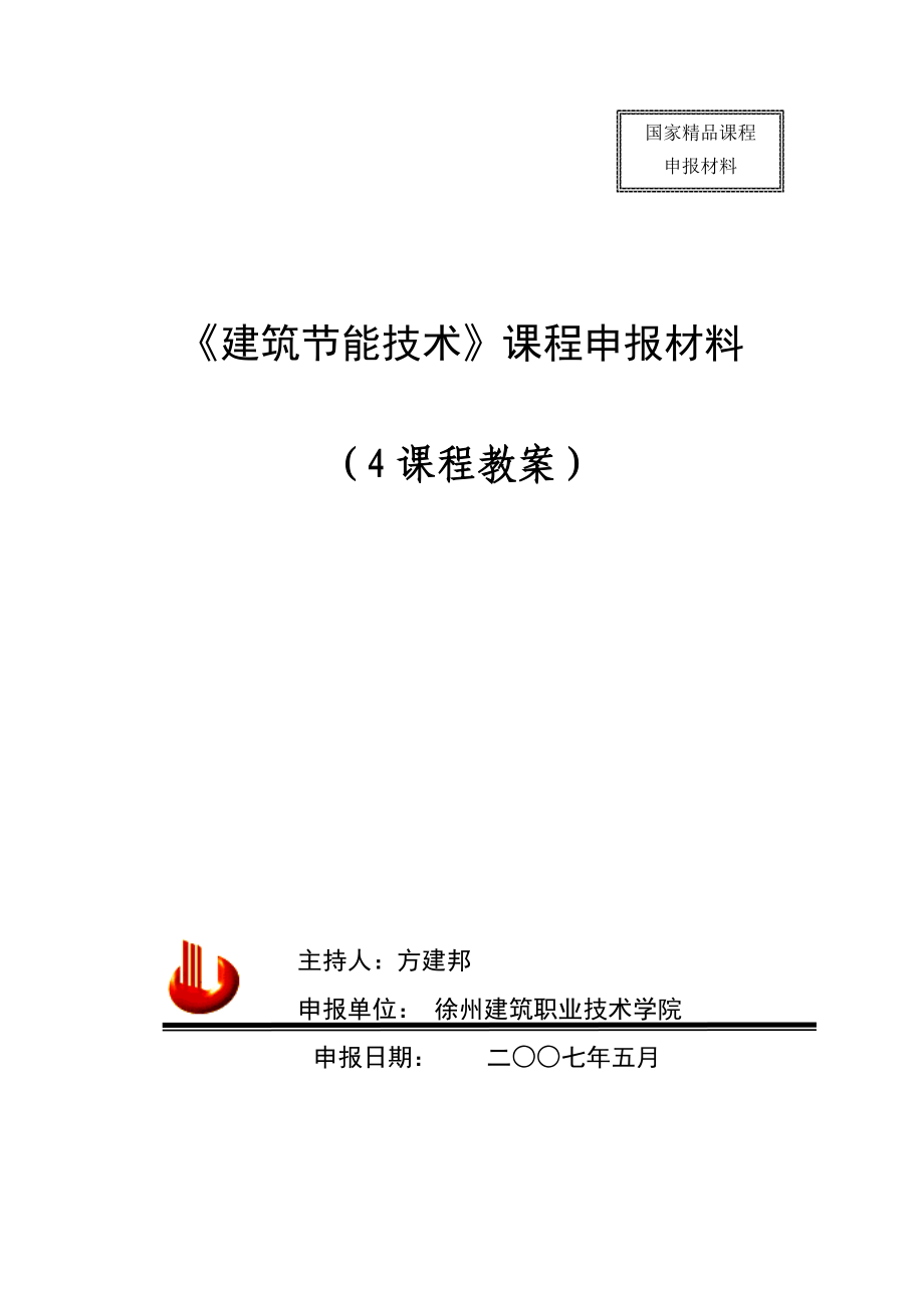 [工学]建筑节能技术课程申报材料16_第1页