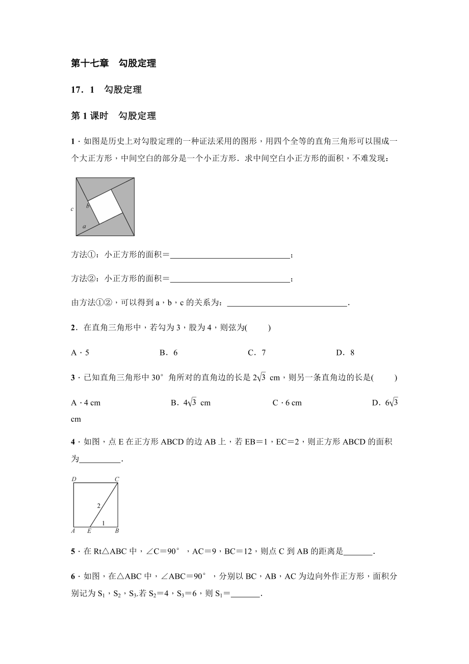 人教版數(shù)學(xué)八年級下冊 17.1 勾股定理同步練習(xí)【含答案】_第1頁