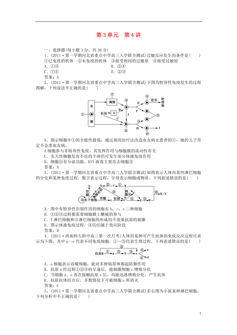 2012屆高三生物總復(fù)習(xí) 3-第四講 免疫同步練習(xí)_第1頁