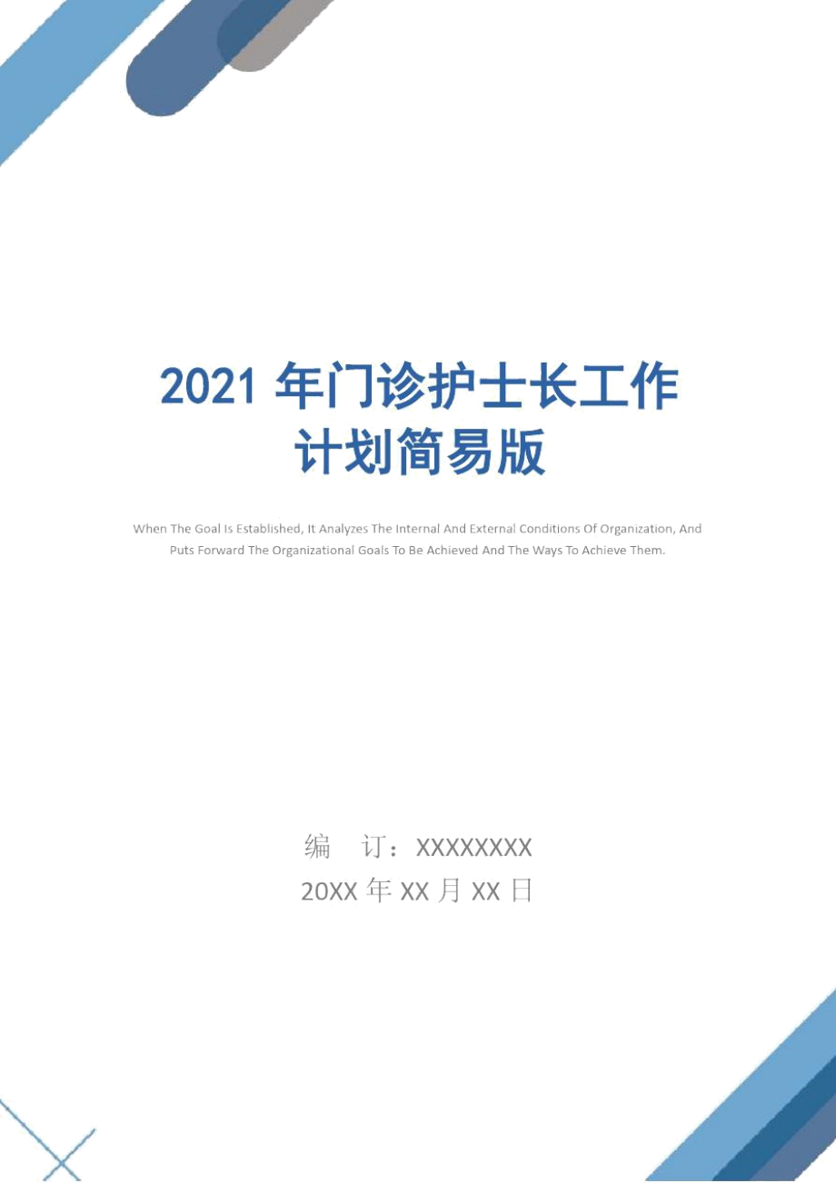 2021年门诊护士长工作计划简易版_第1页