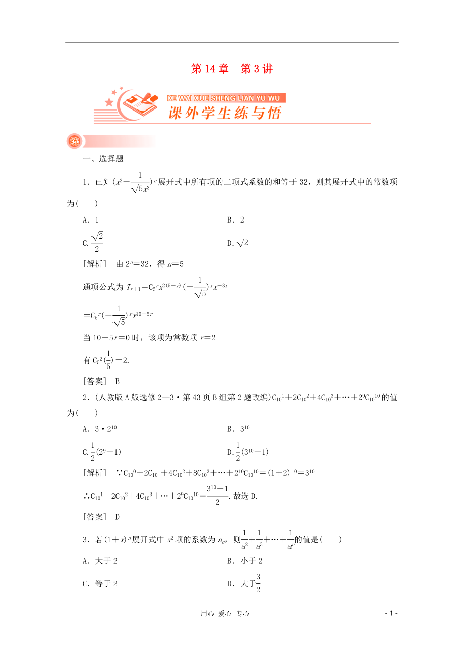 2012《新高考全案》高考數(shù)學 14-3課外學生練與悟 人教版_第1頁