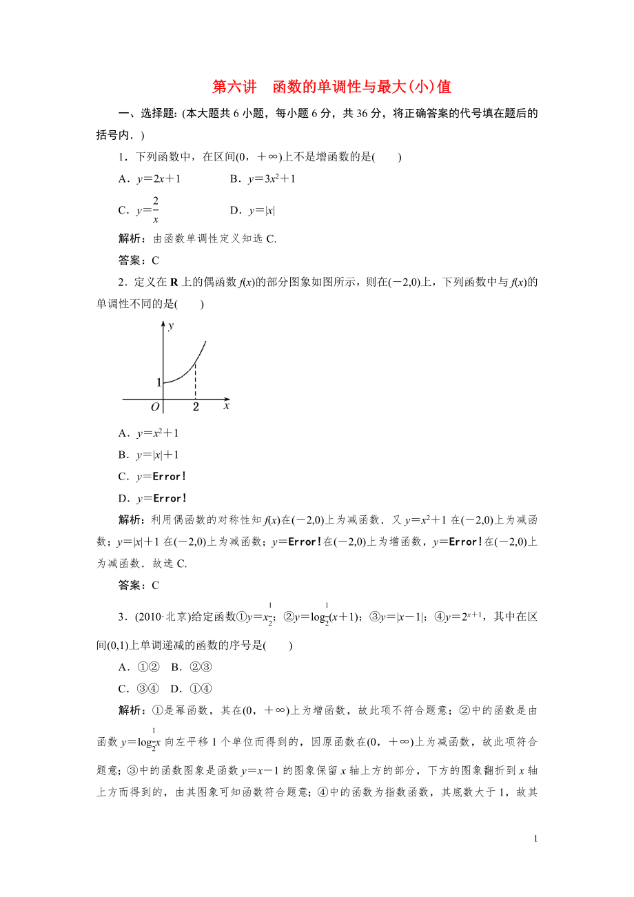 2012年數(shù)高考學(xué)一輪復(fù)習(xí) 6 函數(shù)的單調(diào)性與最大（小）值_第1頁(yè)