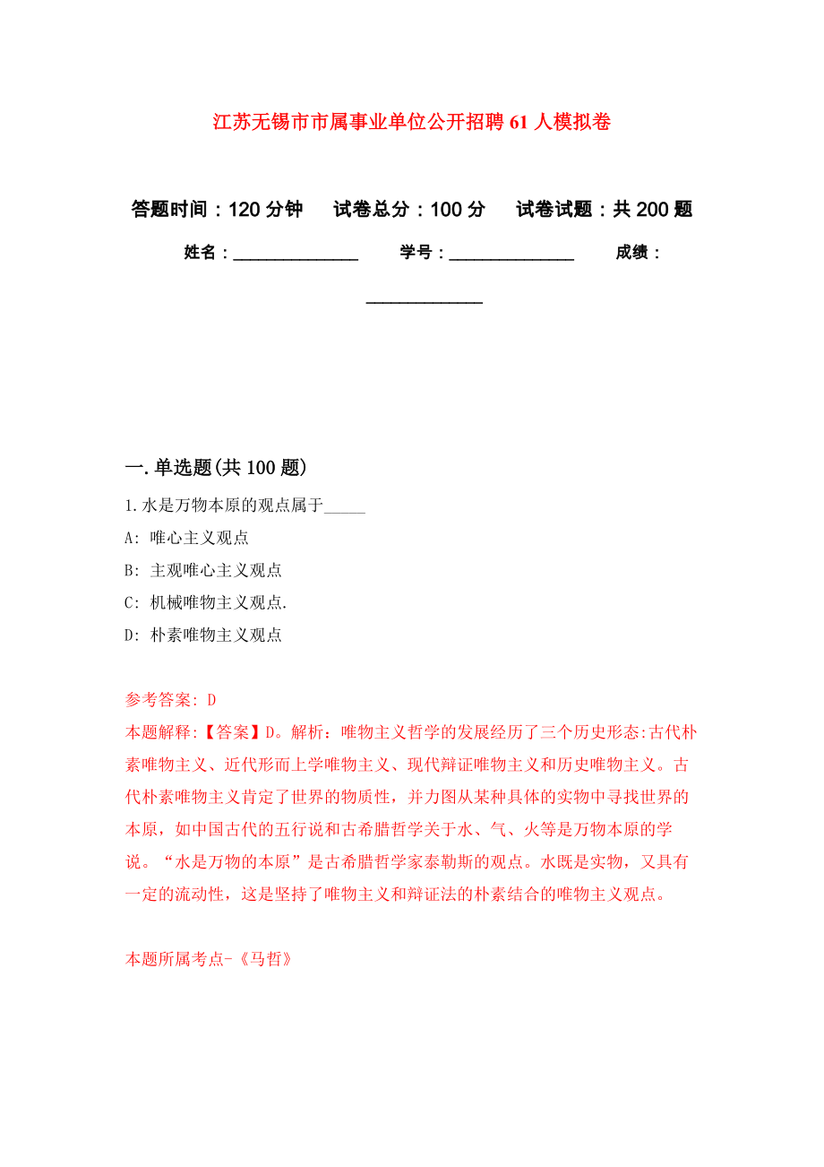 江苏无锡市市属事业单位公开招聘61人强化卷1_第1页
