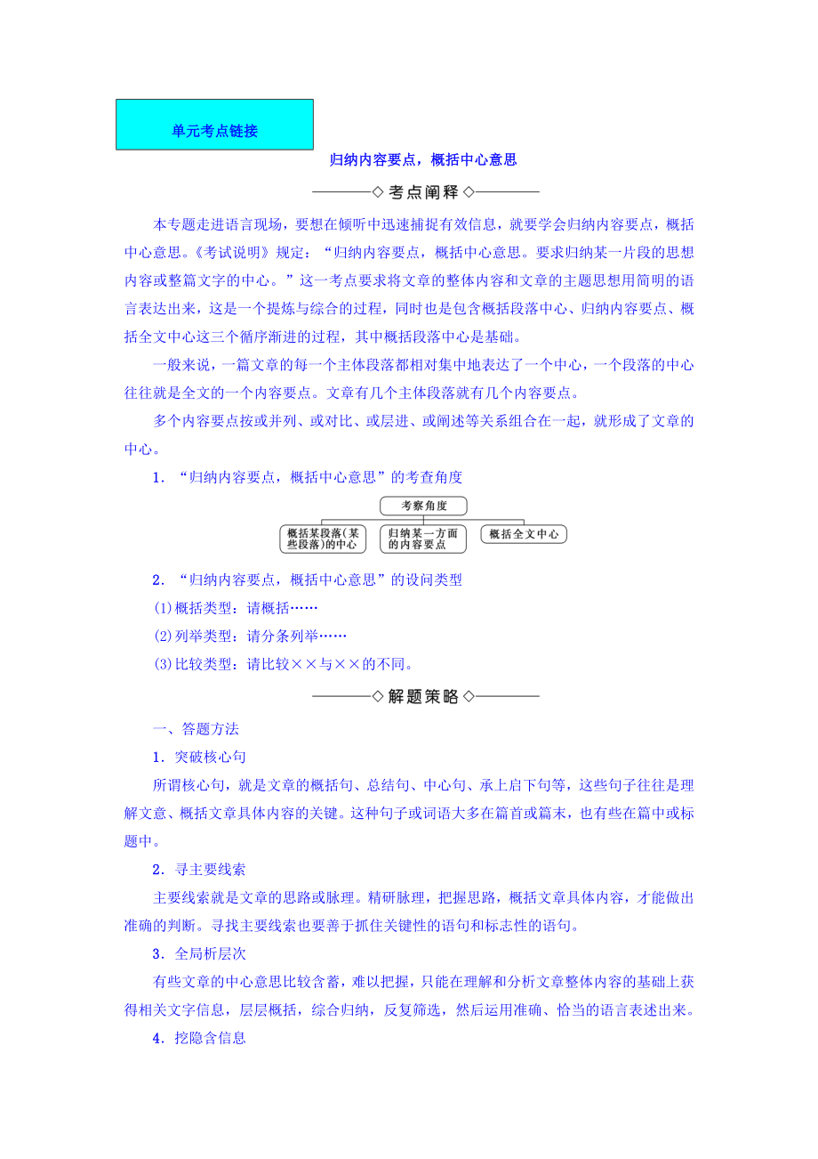 高一語文蘇教版必修4教師用書：第4單元 單元考點鏈接 歸納內(nèi)容要點概括中心意思 含答案_第1頁