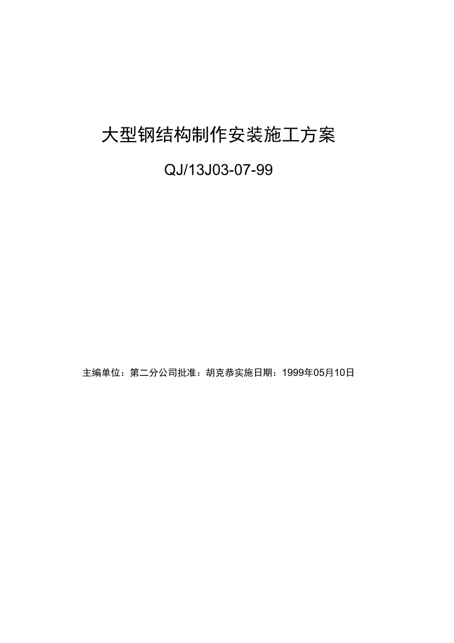 大型钢结构制作安装施工方案_第1页