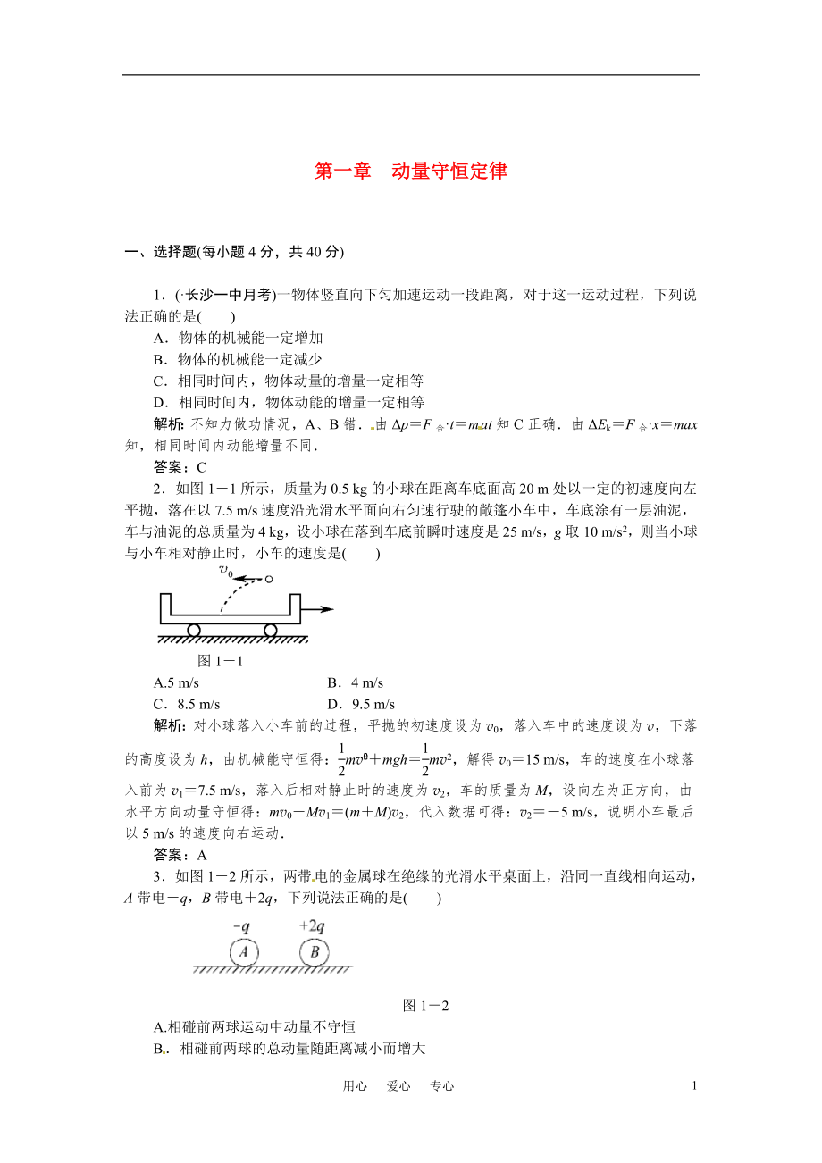 【狀元之路】2011高考物理一輪復習 第一章 動量守恒定律（有解析） 新人教版_第1頁