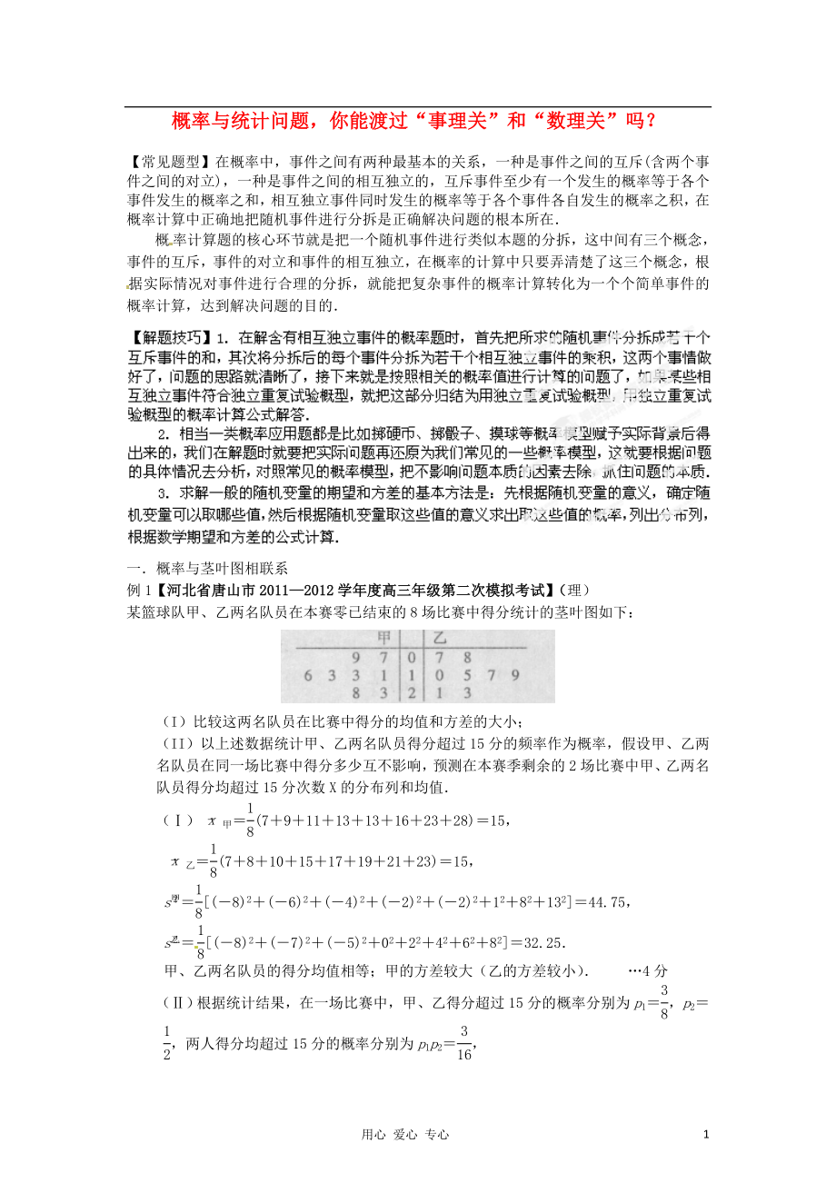 2012年高考數(shù)學 考前查缺補漏系列 熱點06 概率與統(tǒng)計問題你能渡過“事理關(guān)”和“數(shù)理關(guān)”嗎？_第1頁