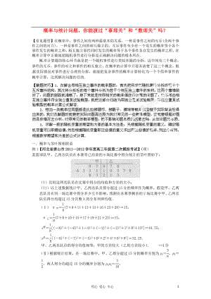 2012年高考數(shù)學(xué) 考前查缺補(bǔ)漏系列 熱點(diǎn)06 概率與統(tǒng)計(jì)問(wèn)題你能渡過(guò)“事理關(guān)”和“數(shù)理關(guān)”嗎？