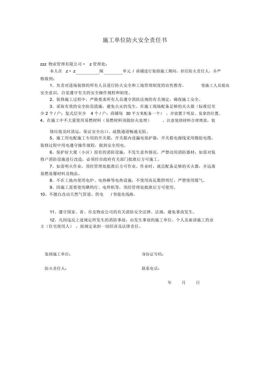 锦峰物业施工单位防火安全责任书_第1页
