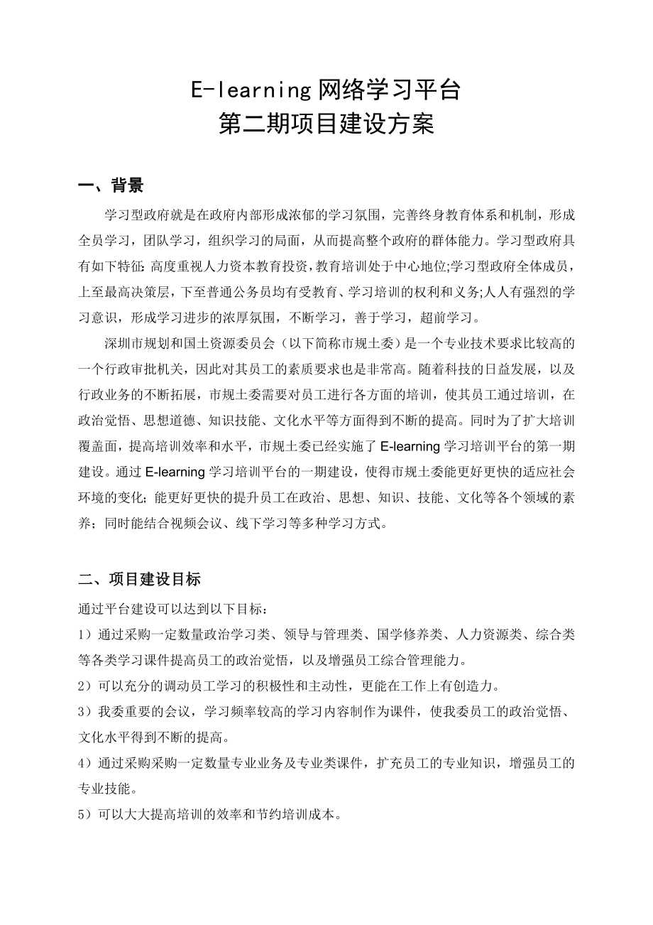 网络学习平台二期建设方案_第1页