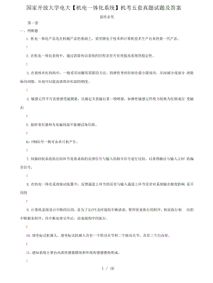 (2022更新）國家開放大學電大《機電一體化系統(tǒng)》機考五套真題試題及答案