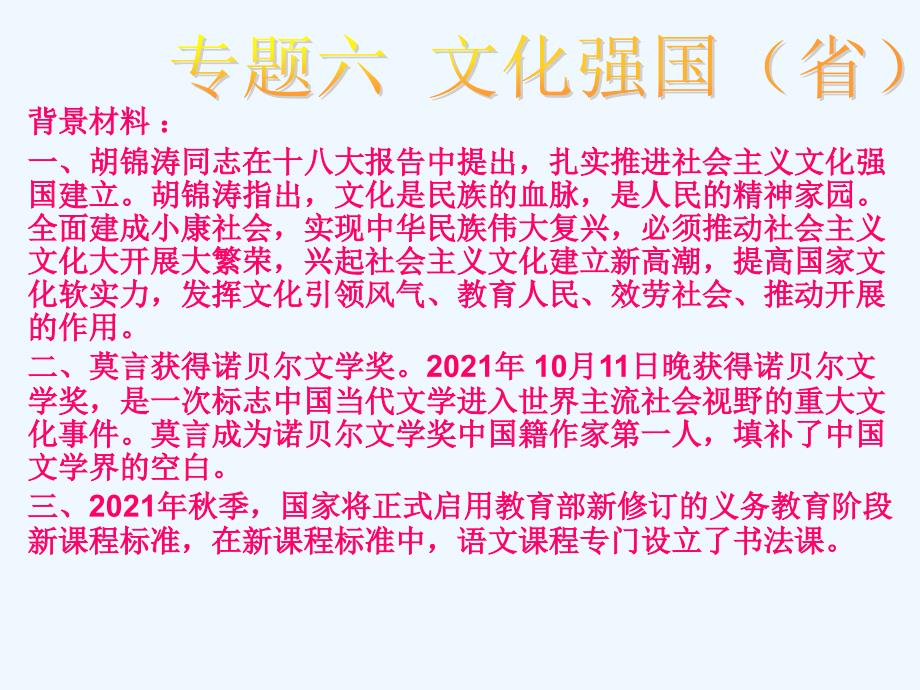 中考政治时政热点专题六文化强国强省课件人民版_第1页