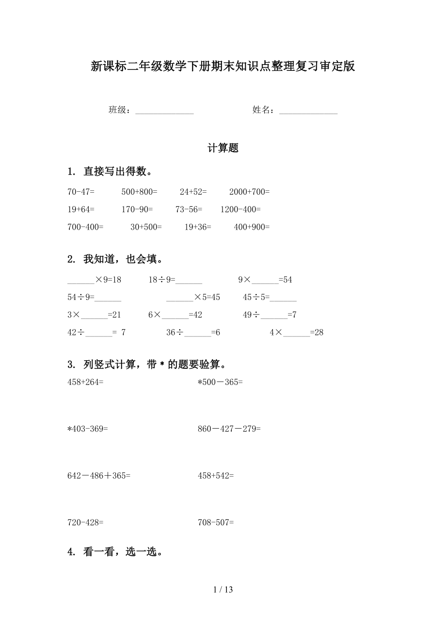 新课标二年级数学下册期末知识点整理复习审定版_第1页