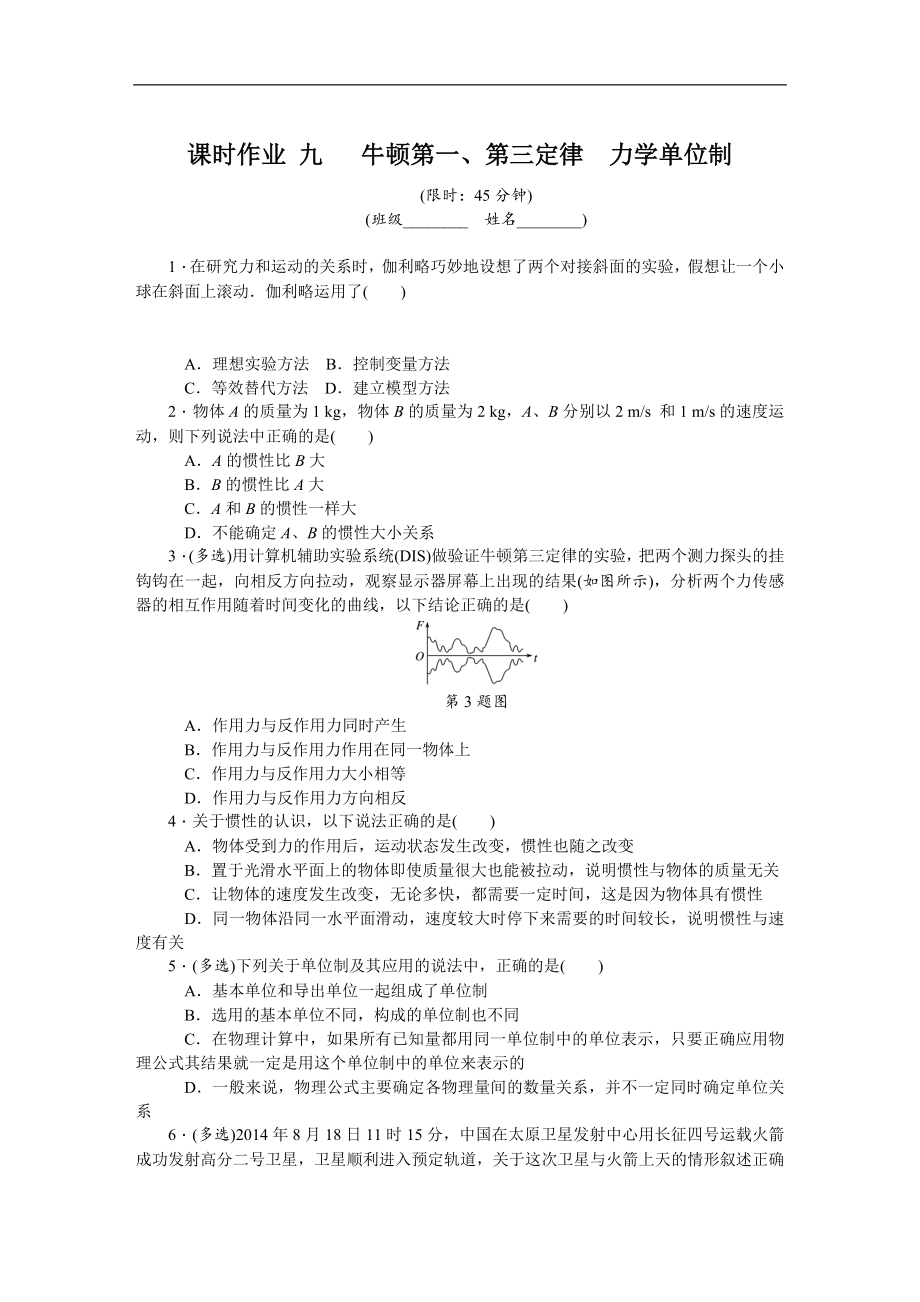 高考物理江蘇專版總復(fù)習(xí)課時作業(yè)： 九 牛頓第一 含解析_第1頁