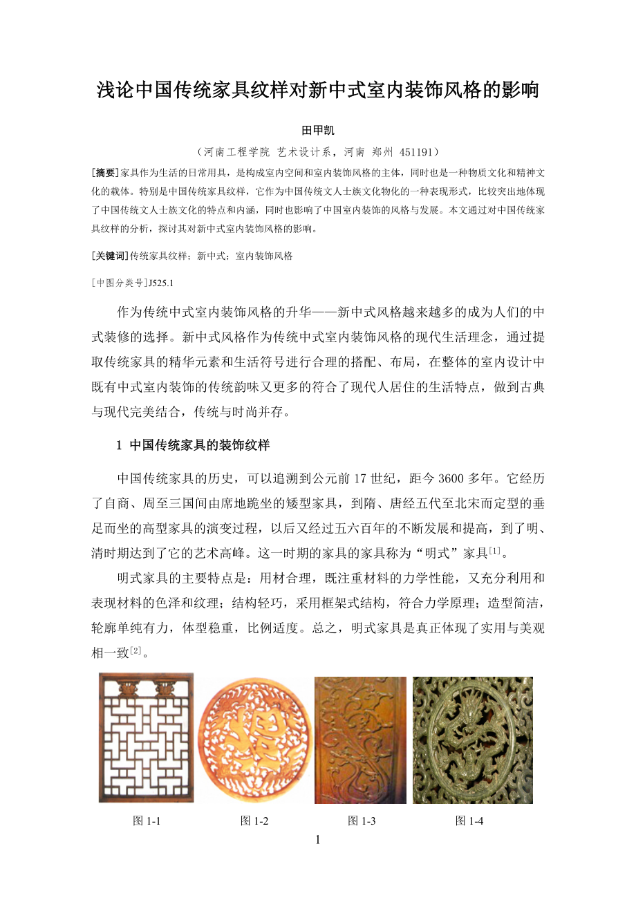 [建筑]浅论中国传统家具纹样对新中式室内装饰风格的影响_第1页