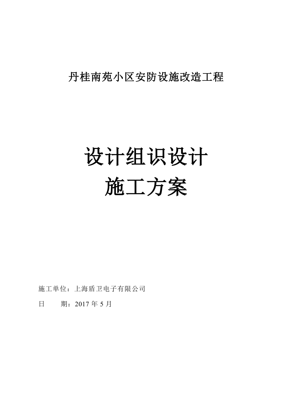 丹桂小区安防改造工程系统施工组织方案_第1页