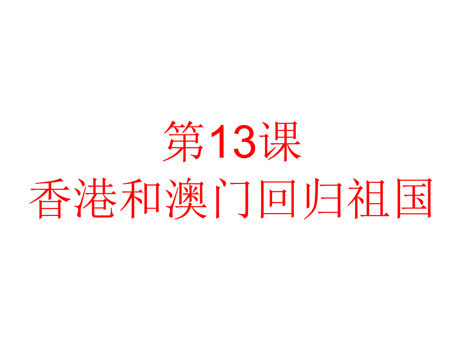 人教部编版八年级历史下册第13课香港和澳门回归祖国课件共32张PPT_第1页