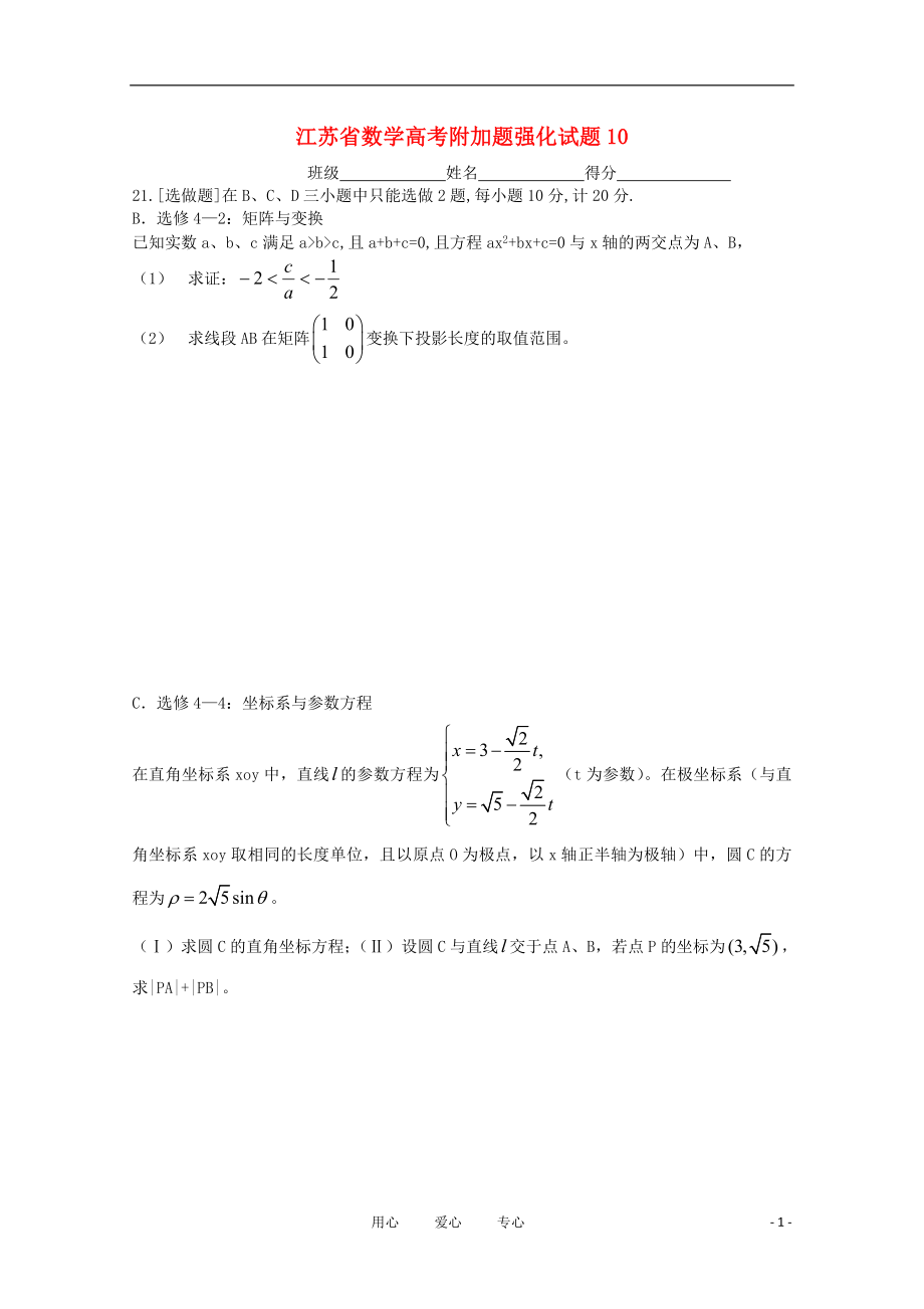 江苏省2011年高考数学附加题强化试题（10）（理）_第1页