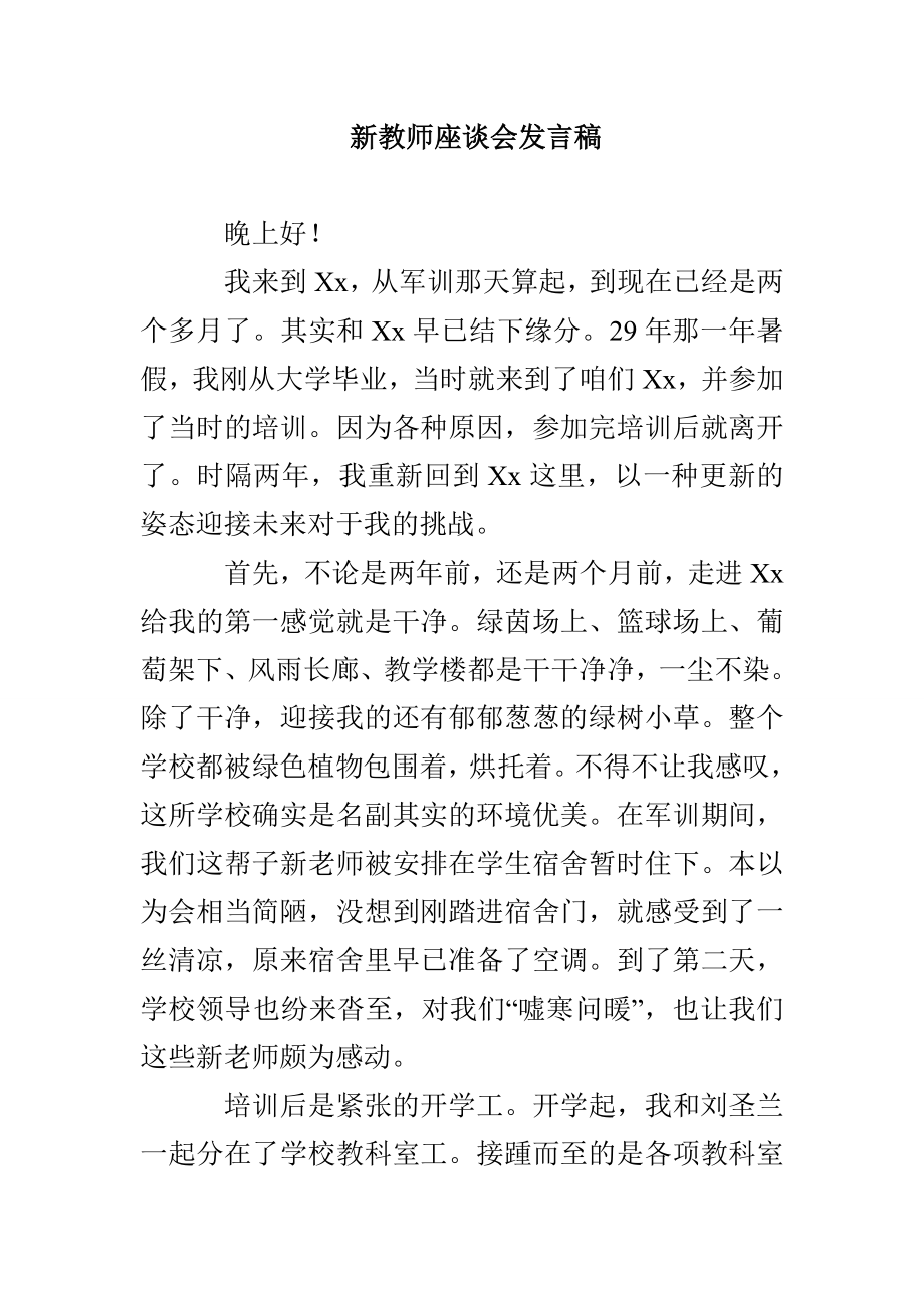 新教师座谈会发言稿_第1页