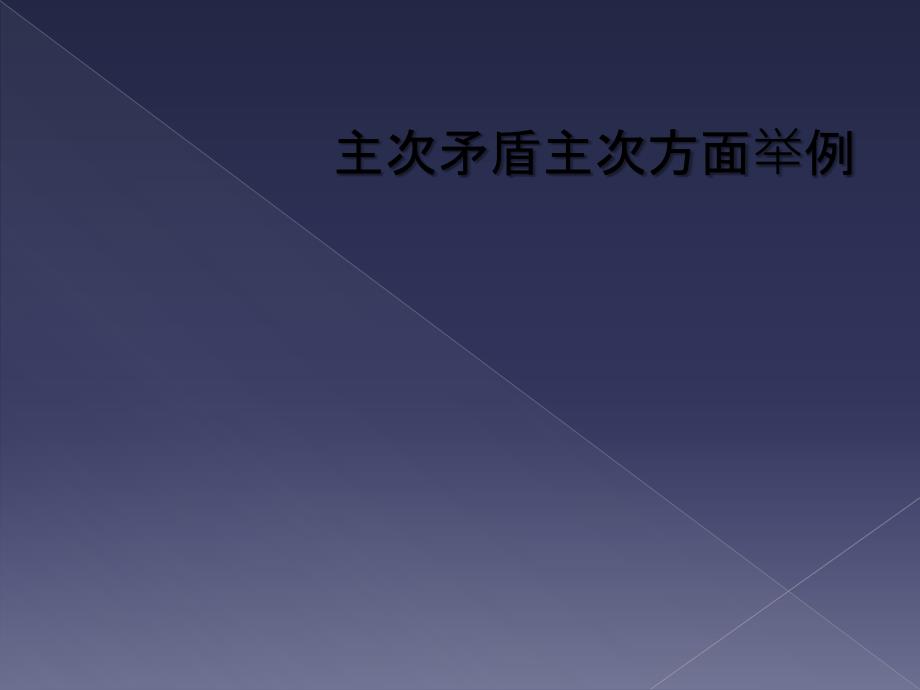 主次矛盾主次方面举例_第1页